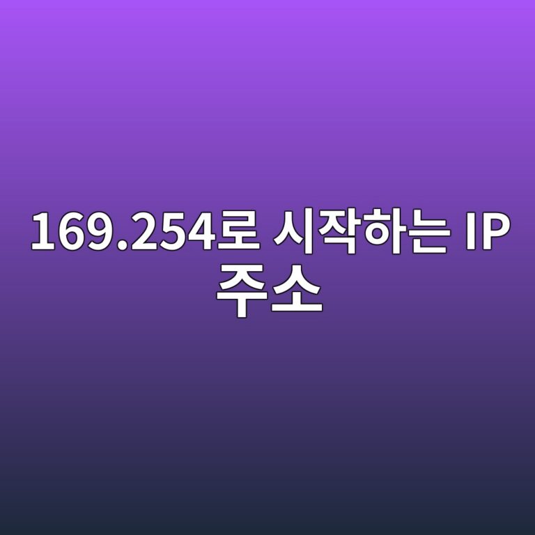 인터넷 연결이 안 될 때 169.254로 시작하는 IP 주소가 나타나는 이유 3 169 254eba19c ec8b9cec9e91ed9598eb8a94 ip eca3bcec868c 1788145402