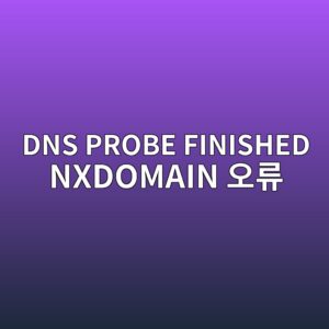 DNS PROBE FINISHED NXDOMAIN 오류가 발생하는 이유 3 dns probe finished nxdomain ec98a4eba598 1788167472