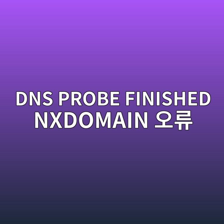 DNS PROBE FINISHED NXDOMAIN 오류가 발생하는 이유 2 dns probe finished nxdomain ec98a4eba598 1788167472