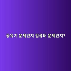 공유기 문제인지 컴퓨터 문제인지 5분 만에 구별하는 네트워크 진단 방법 2 eab3b5ec9ca0eab8b0 ebacb8eca09cec9db8eca780 ecbbb4ed93a8ed84b0 ebacb8eca09cec9db8eca780 1788146848