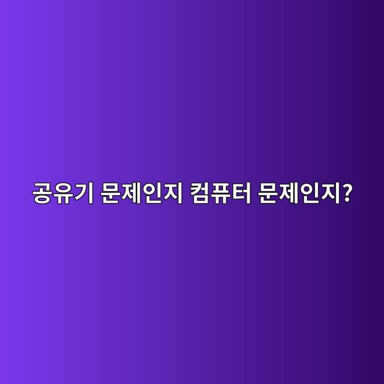 공유기 문제인지 컴퓨터 문제인지 5분 만에 구별하는 네트워크 진단 방법 6 eab3b5ec9ca0eab8b0 ebacb8eca09cec9db8eca780 ecbbb4ed93a8ed84b0 ebacb8eca09cec9db8eca780 1788146848