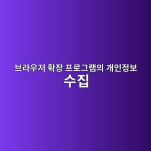 브라우저 확장 프로그램의 개인정보 수집 여부 확인하기 6 ebb88ceb9dbcec9ab0eca080 ed9995ec9ea5 ed9484eba19ceab7b8eb9ea8ec9d98 eab09cec9db8eca095ebb3b4 ec8898eca791 1788167886
