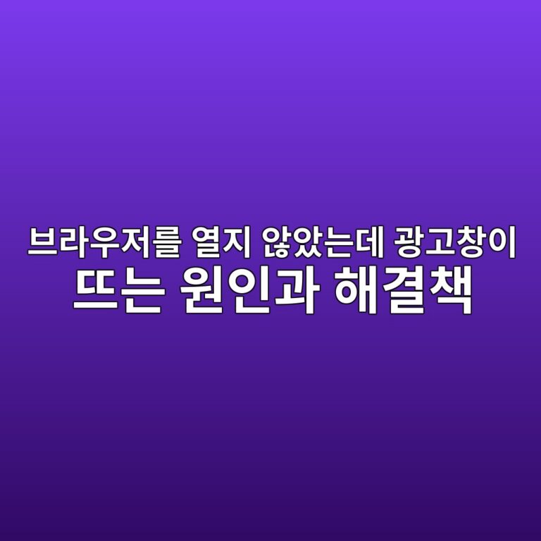 브라우저를 열지 않았는데 광고창이 뜨는 원인과 해결 방법 1 ebb88ceb9dbcec9ab0eca080eba5bc ec97b4eca780 ec958aec9598eb8a94eb8db0 eab491eab3a0ecb0bdec9db4 eb9ca8eb8a94 ec9b90ec9db8eab3bc ed95b4 1788164781