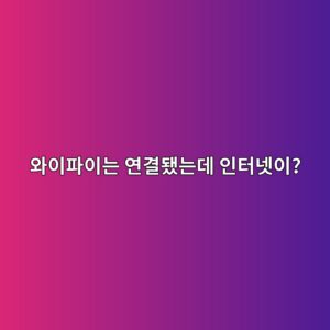 와이파이는 연결됐는데 인터넷이 안 될 때 DNS 설정부터 확인해야 하는 이유 3 ec9980ec9db4ed8c8cec9db4eb8a94 ec97b0eab2b0eb9090eb8a94eb8db0 ec9db8ed84b0eb84b7ec9db4 1788144151