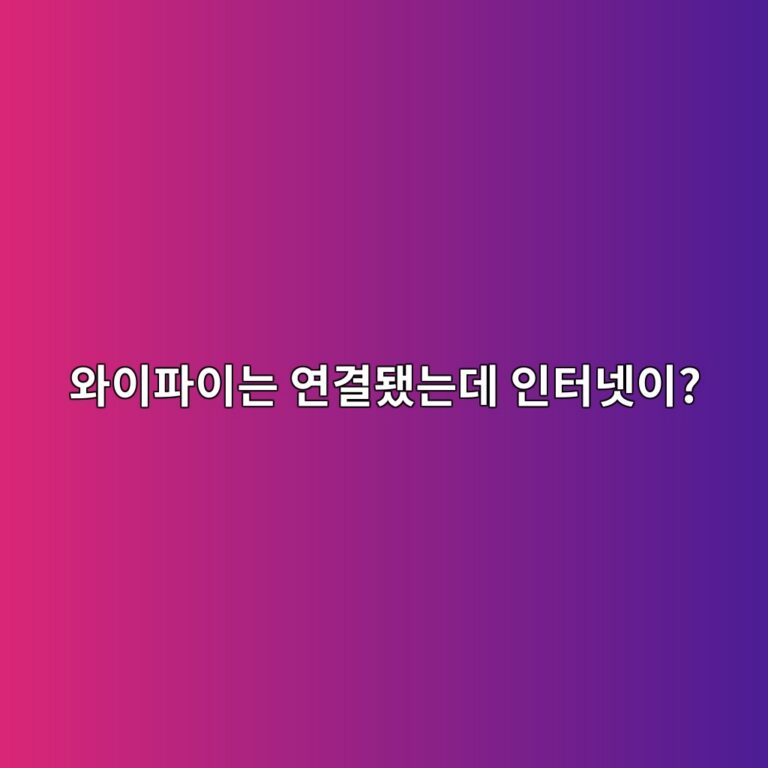 와이파이는 연결됐는데 인터넷이 안 될 때 DNS 설정부터 확인해야 하는 이유 1 ec9980ec9db4ed8c8cec9db4eb8a94 ec97b0eab2b0eb9090eb8a94eb8db0 ec9db8ed84b0eb84b7ec9db4 1788144151
