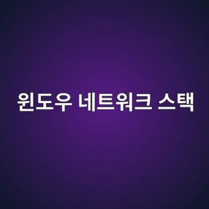 윈도우 네트워크 스택의 이해와 인터넷 연결 오류 해결법 1 ec9c88eb8f84ec9ab0 eb84a4ed8ab8ec9b8ced81ac ec8aa4ed839d 1788145244