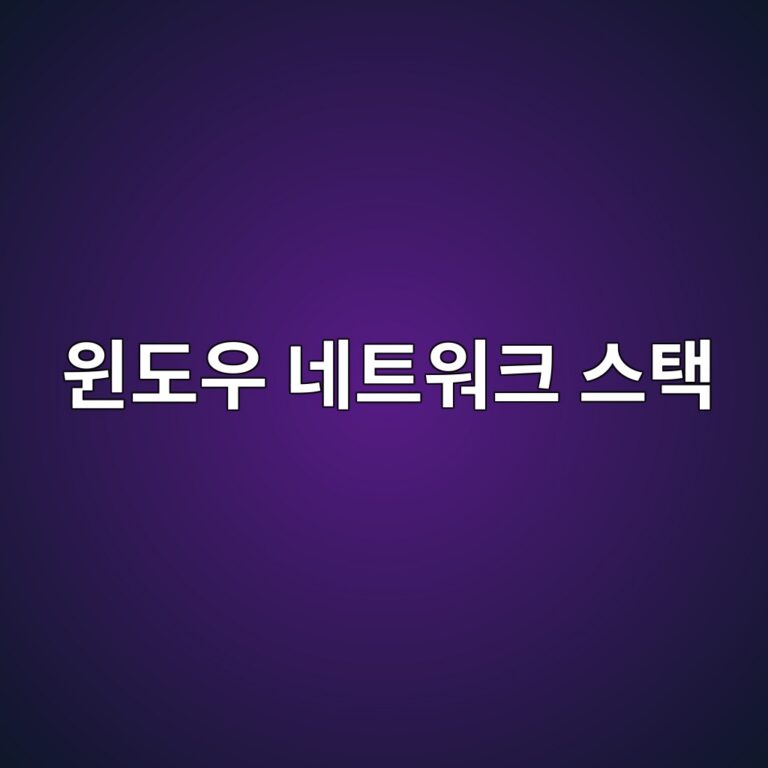 윈도우 네트워크 스택의 이해와 인터넷 연결 오류 해결법 4 ec9c88eb8f84ec9ab0 eb84a4ed8ab8ec9b8ced81ac ec8aa4ed839d 1788145244