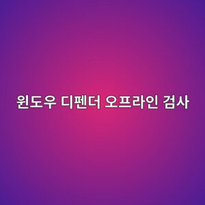 윈도우 디펜더 오프라인 검사란? 실행 방법과 필요한 상황 총정리 2 ec9c88eb8f84ec9ab0 eb9494ed8e9ceb8d94 ec98a4ed9484eb9dbcec9db8 eab280ec82ac 1788166178