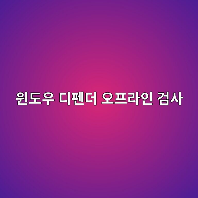 윈도우 디펜더 오프라인 검사란? 실행 방법과 필요한 상황 총정리 4 ec9c88eb8f84ec9ab0 eb9494ed8e9ceb8d94 ec98a4ed9484eb9dbcec9db8 eab280ec82ac 1788166178
