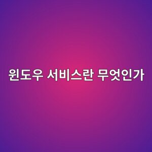 윈도우 서비스란 무엇인가 5 ec9c88eb8f84ec9ab0 ec849cebb984ec8aa4eb9e80 ebacb4ec9787ec9db8eab080 1788167046