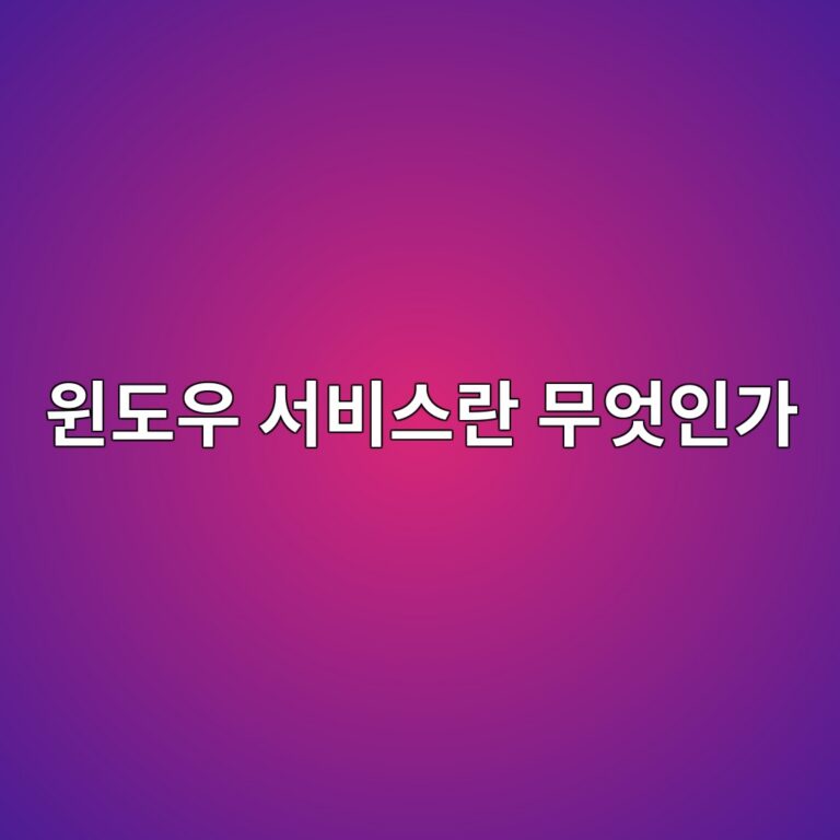 윈도우 서비스란 무엇인가 3 ec9c88eb8f84ec9ab0 ec849cebb984ec8aa4eb9e80 ebacb4ec9787ec9db8eab080 1788167046