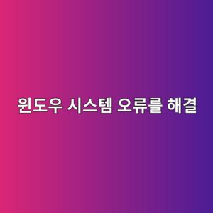 윈도우 시스템 오류를 해결하는 두 가지 핵심 도구 4 ec9c88eb8f84ec9ab0 ec8b9cec8aa4ed859c ec98a4eba598eba5bc ed95b4eab2b0 1788166551