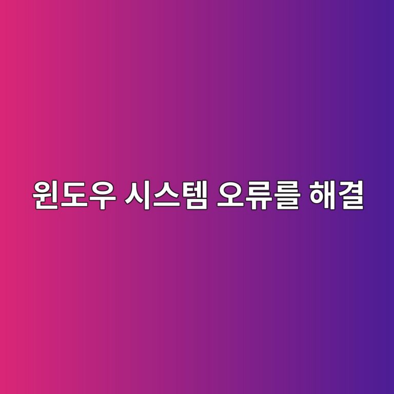 윈도우 시스템 오류를 해결하는 두 가지 핵심 도구 2 ec9c88eb8f84ec9ab0 ec8b9cec8aa4ed859c ec98a4eba598eba5bc ed95b4eab2b0 1788166551