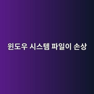 윈도우 시스템 파일이 손상되는 이유와 해결 방법 2 ec9c88eb8f84ec9ab0 ec8b9cec8aa4ed859c ed8c8cec9dbcec9db4 ec8690ec8381 1788167338