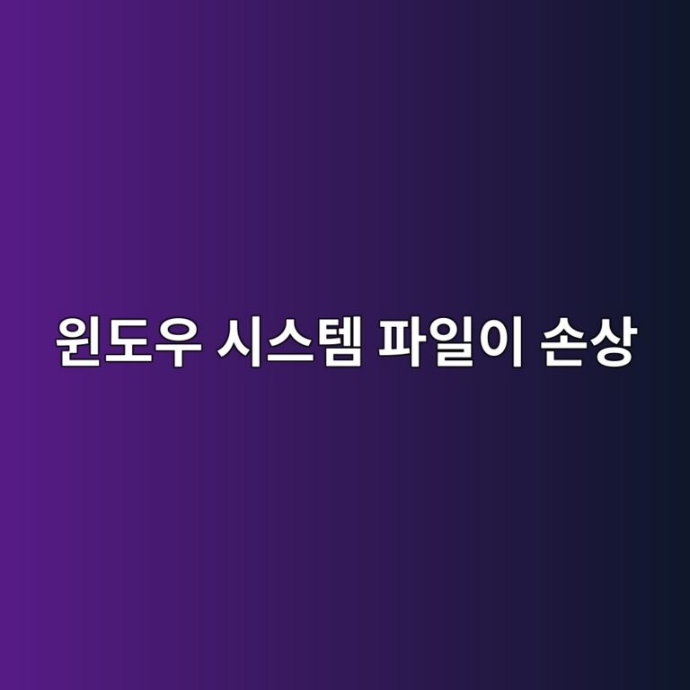윈도우 시스템 파일이 손상되는 이유와 해결 방법 1 ec9c88eb8f84ec9ab0 ec8b9cec8aa4ed859c ed8c8cec9dbcec9db4 ec8690ec8381 1788167338