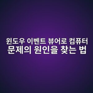 윈도우 이벤트 뷰어로 컴퓨터 문제의 원인을 찾는 법 2 ec9c88eb8f84ec9ab0 ec9db4ebb2a4ed8ab8 ebb7b0ec96b4eba19c ecbbb4ed93a8ed84b0 ebacb8eca09cec9d98 ec9b90ec9db8ec9d84 ecb0beeb8a94 ebb295 1788166893