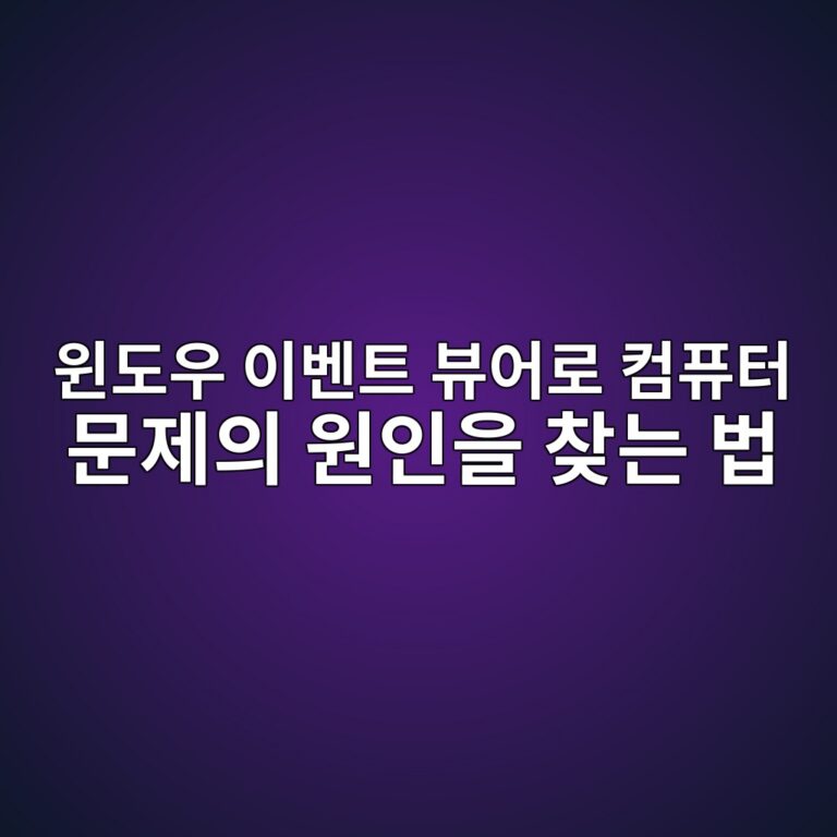 윈도우 이벤트 뷰어로 컴퓨터 문제의 원인을 찾는 법 6 ec9c88eb8f84ec9ab0 ec9db4ebb2a4ed8ab8 ebb7b0ec96b4eba19c ecbbb4ed93a8ed84b0 ebacb8eca09cec9d98 ec9b90ec9db8ec9d84 ecb0beeb8a94 ebb295 1788166893