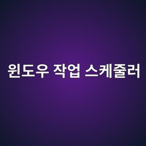 윈도우 작업 스케줄러가 무엇이며 왜 중요한가 5 ec9c88eb8f84ec9ab0 ec9e91ec9785 ec8aa4ecbc80eca484eb9fac 1788147529