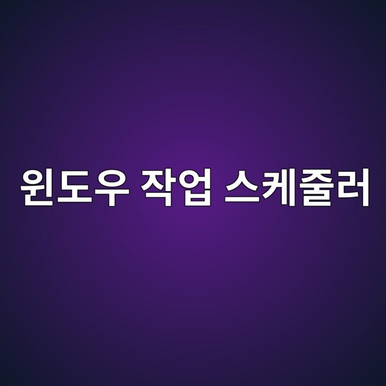 윈도우 작업 스케줄러가 무엇이며 왜 중요한가 3 ec9c88eb8f84ec9ab0 ec9e91ec9785 ec8aa4ecbc80eca484eb9fac 1788147529