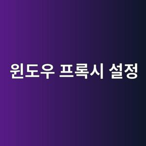 윈도우 프록시 설정이 자동으로 켜지는 이유와 해결 방법 4 ec9c88eb8f84ec9ab0 ed9484eba19dec8b9c ec84a4eca095 1788146254