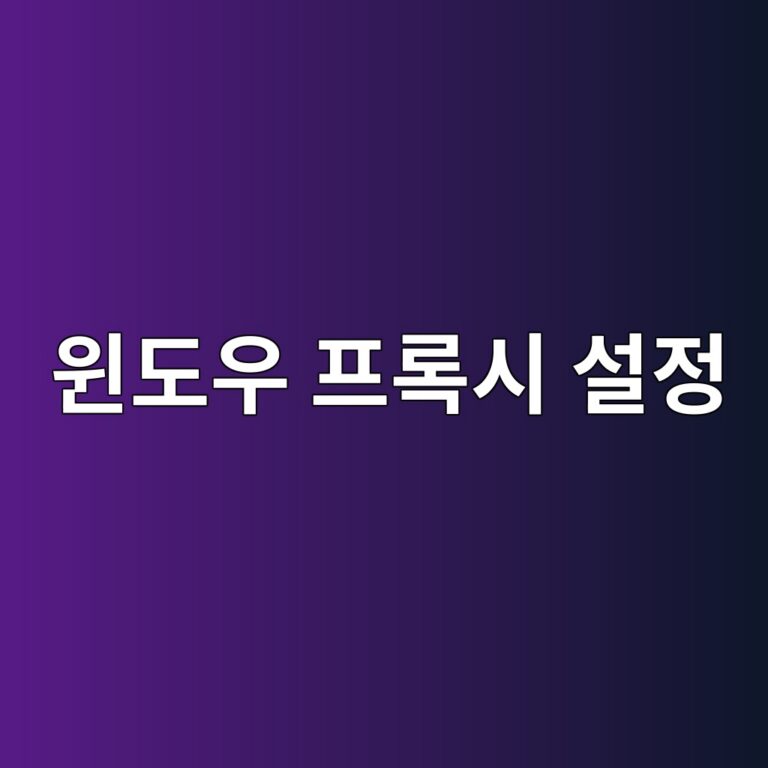 윈도우 프록시 설정이 자동으로 켜지는 이유와 해결 방법 2 ec9c88eb8f84ec9ab0 ed9484eba19dec8b9c ec84a4eca095 1788146254
