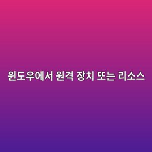 윈도우에서 원격 장치 또는 리소스가 연결을 수락하지 않는 이유 4 ec9c88eb8f84ec9ab0ec9790ec849c ec9b90eab2a9 ec9ea5ecb998 eb9890eb8a94 eba6acec868cec8aa4 1788142411