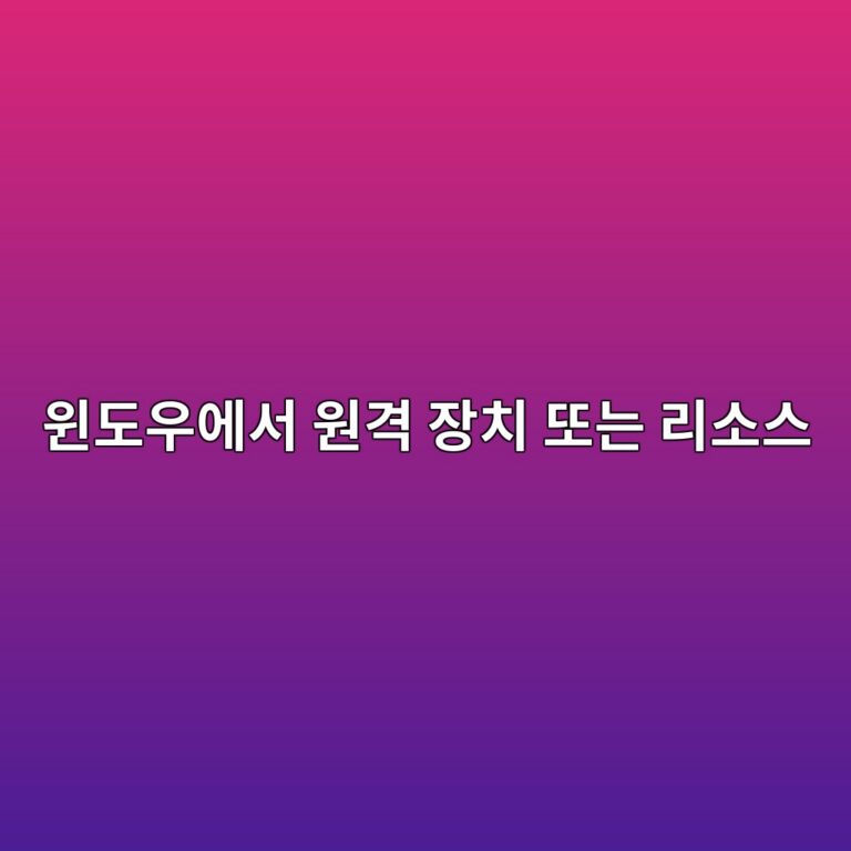 윈도우에서 원격 장치 또는 리소스가 연결을 수락하지 않는 이유 2 ec9c88eb8f84ec9ab0ec9790ec849c ec9b90eab2a9 ec9ea5ecb998 eb9890eb8a94 eba6acec868cec8aa4 1788142411