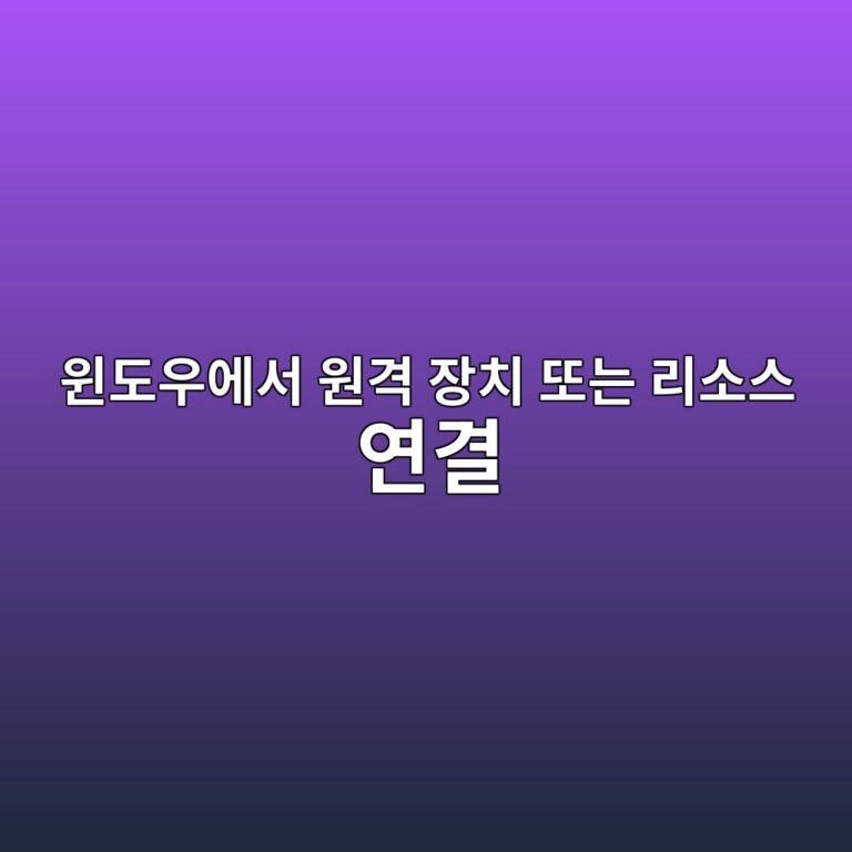 윈도우에서 ‘원격 장치 또는 리소스가 연결을 수락하지 않습니다’ 오류 해결 방법 5 ec9c88eb8f84ec9ab0ec9790ec849c ec9b90eab2a9 ec9ea5ecb998 eb9890eb8a94 eba6acec868cec8aa4 ec97b0eab2b0 1788157564