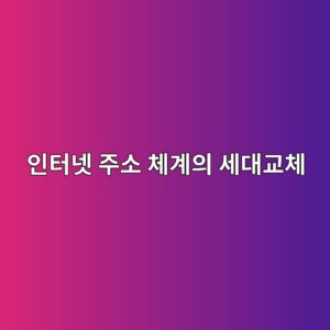 인터넷 주소 체계의 세대교체 IPv4와 IPv6 이해하기 6 ec9db8ed84b0eb84b7 eca3bcec868c ecb2b4eab384ec9d98 ec84b8eb8c80eab590ecb2b4 1788147352