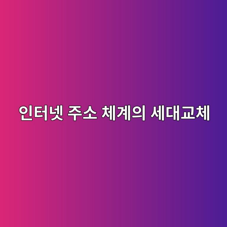 인터넷 주소 체계의 세대교체 IPv4와 IPv6 이해하기 4 ec9db8ed84b0eb84b7 eca3bcec868c ecb2b4eab384ec9d98 ec84b8eb8c80eab590ecb2b4 1788147352