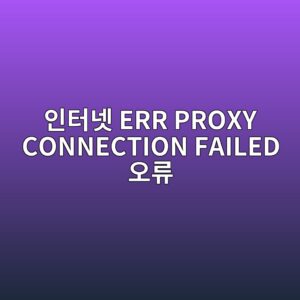 인터넷 사용 중 마주하는 ERR PROXY CONNECTION FAILED 오류의 정체 2 ec9db8ed84b0eb84b7 err proxy connection failed ec98a4eba598 1788167615