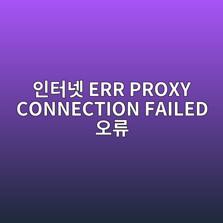 인터넷 사용 중 마주하는 ERR PROXY CONNECTION FAILED 오류의 정체 1 ec9db8ed84b0eb84b7 err proxy connection failed ec98a4eba598 1788167615