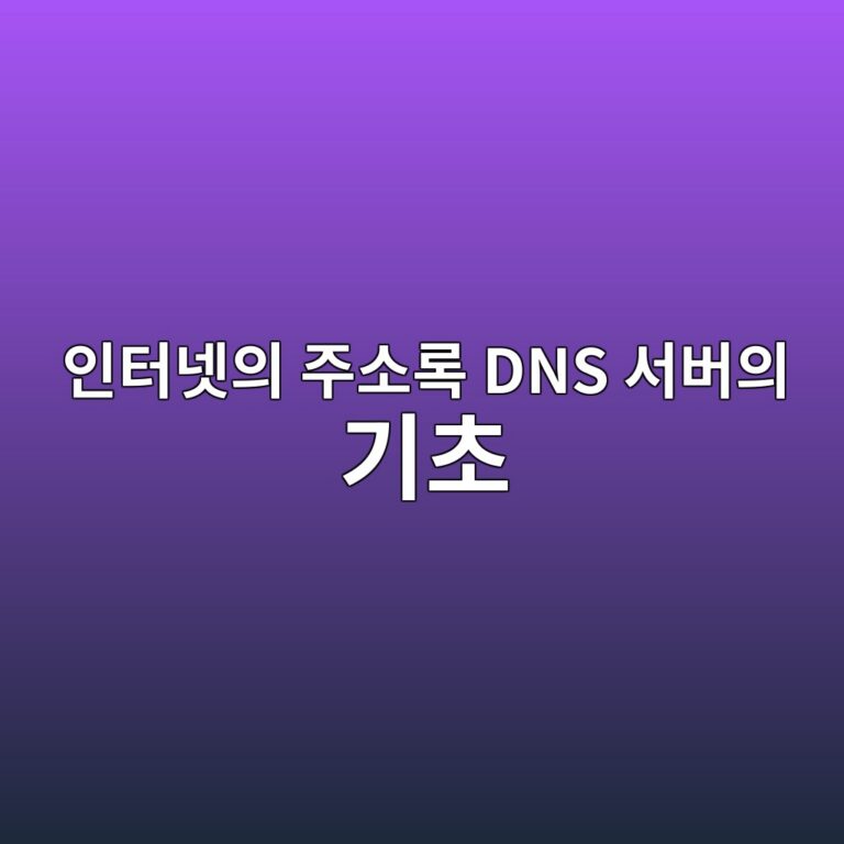 인터넷의 주소록 DNS 서버의 기초 이해하기 5 ec9db8ed84b0eb84b7ec9d98 eca3bcec868ceba19d dns ec849cebb284ec9d98 eab8b0ecb488 1788147171