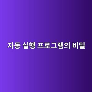 윈도우 시작프로그램에 없는데 자동 실행되는 이유와 확인 방법 1 ec9e90eb8f99 ec8ba4ed9689 ed9484eba19ceab7b8eb9ea8ec9d98 ebb984ebb080 1788164041