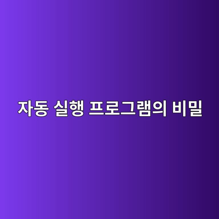 윈도우 시작프로그램에 없는데 자동 실행되는 이유와 확인 방법 4 ec9e90eb8f99 ec8ba4ed9689 ed9484eba19ceab7b8eb9ea8ec9d98 ebb984ebb080 1788164041