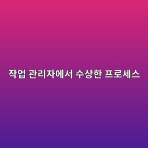 작업 관리자에서 수상한 프로세스를 발견했을 때 확인하고 대처하는 방법 4 ec9e91ec9785 eab480eba6acec9e90ec9790ec849c ec8898ec8381ed959c ed9484eba19cec84b8ec8aa4 1788164462
