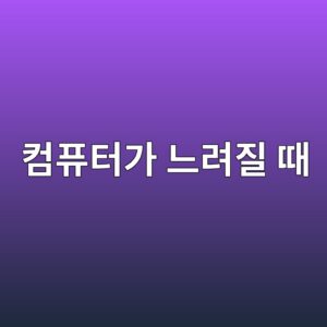 컴퓨터가 느려질 때 CPU보다 먼저 확인해야 할 디스크 사용률 문제 3 ecbbb4ed93a8ed84b0eab080 eb8a90eba0a4eca788 eb958c 1788167188