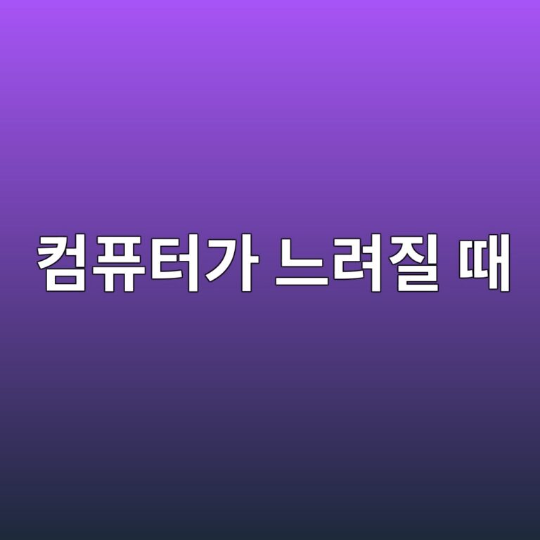 컴퓨터가 느려질 때 CPU보다 먼저 확인해야 할 디스크 사용률 문제 1 ecbbb4ed93a8ed84b0eab080 eb8a90eba0a4eca788 eb958c 1788167188