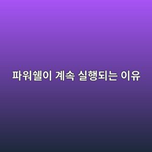 PowerShell이 계속 실행되는 이유와 수상한 실행 여부 확인 방법 3 ed8c8cec9b8cec8998ec9db4 eab384ec868d ec8ba4ed9689eb9098eb8a94 ec9db4ec9ca0 1788149193