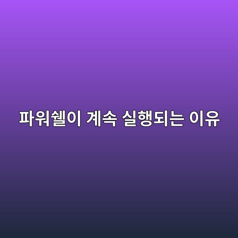 PowerShell이 계속 실행되는 이유와 수상한 실행 여부 확인 방법 1 ed8c8cec9b8cec8998ec9db4 eab384ec868d ec8ba4ed9689eb9098eb8a94 ec9db4ec9ca0 1788149193