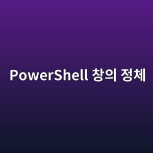 컴퓨터를 켤 때마다 나타나는 파란색 PowerShell 창의 정체와 해결 방법 5 powershell ecb0bdec9d98 eca095ecb2b4 1788148457