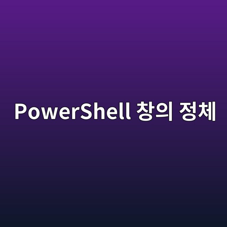 컴퓨터를 켤 때마다 나타나는 파란색 PowerShell 창의 정체와 해결 방법 3 powershell ecb0bdec9d98 eca095ecb2b4 1788148457