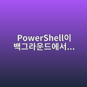 PowerShell이 백그라운드에서 계속 실행되는 이유와 해결 방법 4 powershellec9db4 ebb0b1eab7b8eb9dbcec9ab4eb939cec9790ec849c 1788149002
