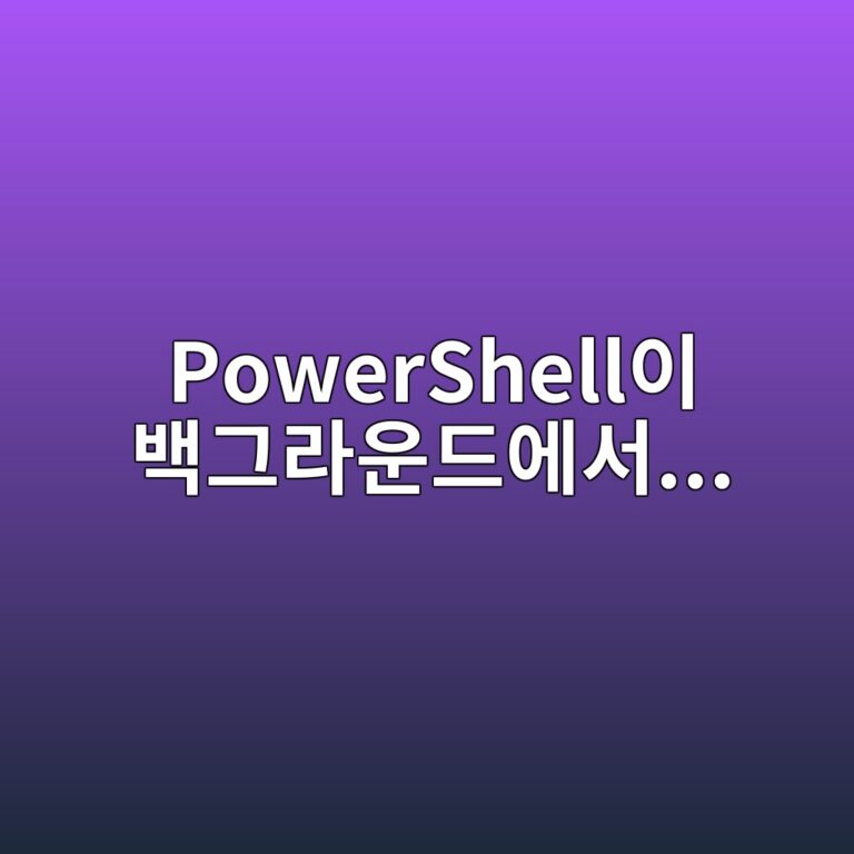 PowerShell이 백그라운드에서 계속 실행되는 이유와 해결 방법 2 powershellec9db4 ebb0b1eab7b8eb9dbcec9ab4eb939cec9790ec849c 1788149002