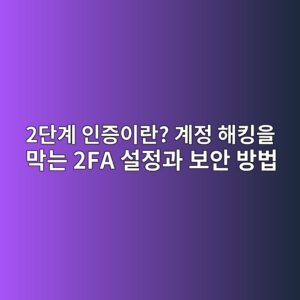 2단계 인증이란? 계정 해킹을 막는 2FA 설정과 보안 방법 2 2eb8ba8eab384 ec9db8eca69dec9db4eb9e80 eab384eca095 ed95b4ed82b9ec9d84 eba789eb8a94 2fa ec84a4eca095eab3bc ebb3b4ec9588 ebb0a9ebb295 1789438906