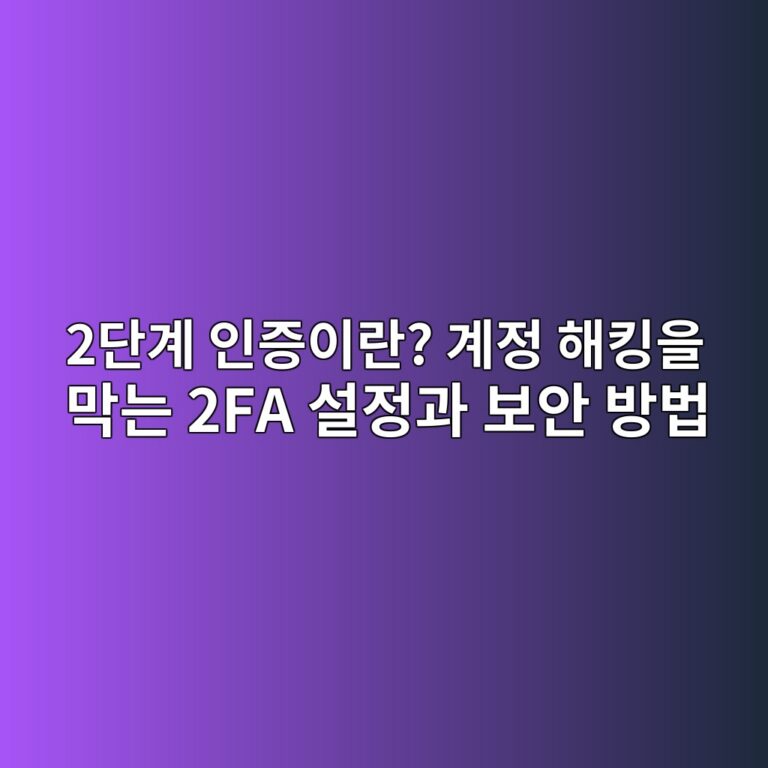 2단계 인증이란? 계정 해킹을 막는 2FA 설정과 보안 방법 2 2eb8ba8eab384 ec9db8eca69dec9db4eb9e80 eab384eca095 ed95b4ed82b9ec9d84 eba789eb8a94 2fa ec84a4eca095eab3bc ebb3b4ec9588 ebb0a9ebb295 1789438906