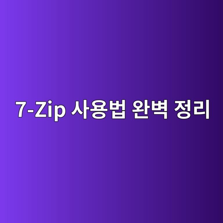 7-Zip 사용법 완벽 정리: 파일 압축·해제·분할 압축·비밀번호 설정 방법 1 7 zip ec82acec9aa9ebb295 ec9984ebb2bd eca095eba6ac 1789769499