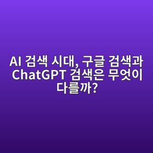 AI 검색 시대, 구글 검색과 ChatGPT 검색은 무엇이 다를까? 3 ai eab280ec8389 ec8b9ceb8c80 eab5aceab880 eab280ec8389eab3bc chatgpt eab280ec8389ec9d80 ebacb4ec9787ec9db4 eb8ba4eba5bceab98c 1789685516