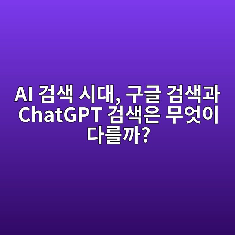 AI 검색 시대, 구글 검색과 ChatGPT 검색은 무엇이 다를까? 6 ai eab280ec8389 ec8b9ceb8c80 eab5aceab880 eab280ec8389eab3bc chatgpt eab280ec8389ec9d80 ebacb4ec9787ec9db4 eb8ba4eba5bceab98c 1789685516