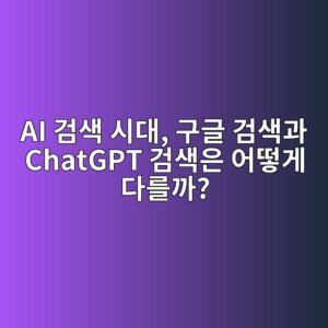 AI 검색 시대, 구글 검색과 ChatGPT 검색은 어떻게 다를까? 6 ai eab280ec8389 ec8b9ceb8c80 eab5aceab880 eab280ec8389eab3bc chatgpt eab280ec8389ec9d80 ec96b4eb96bbeab28c eb8ba4eba5bceab98c 1789436762